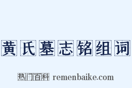 黄氏墓志铭组词是什么意思的图片